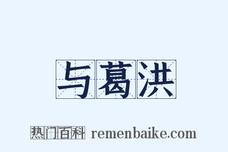 与葛洪是什么意思的图片